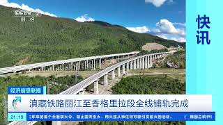 [经济信息联播]滇藏铁路丽江至香格里拉段全线铺轨完成| 财经风云