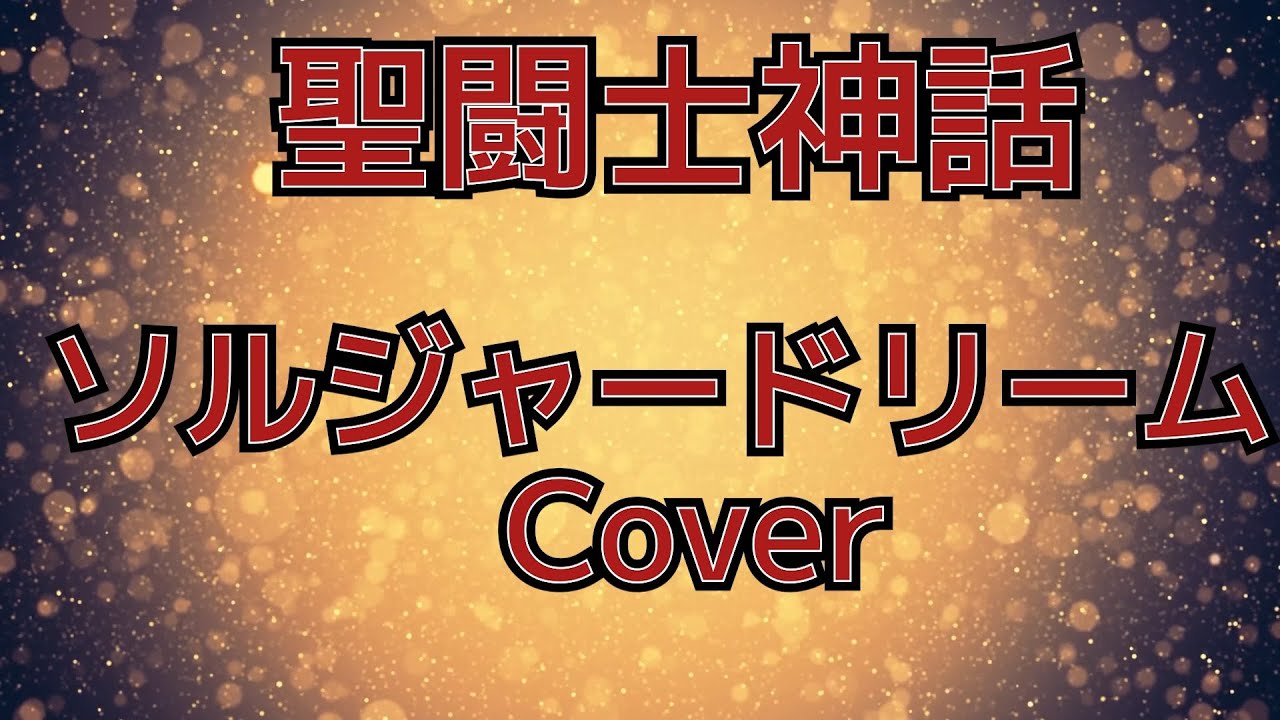 Saint Seiya Soldier Dream 聖闘士星矢 聖闘士神話 ソルジャードリーム Cover Youtube