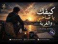 كيفك يا صاحبي والغربة 💔 | أجمل أغنية عن الغربة والوفاء | Nirvana_Music Official