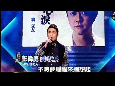 2015.3.14,明日之星，彭偉庭~真心淚