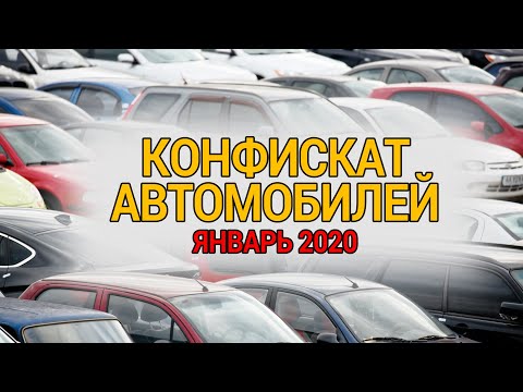 АВТОМОБИЛИ В КОНФИСКАТЕ ДЕШЁВЫЕ? Автоконфискат