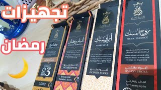 مشترياتي من البخور لتعطير البيت في رمضان⭐ | تجهيزات رمضان 