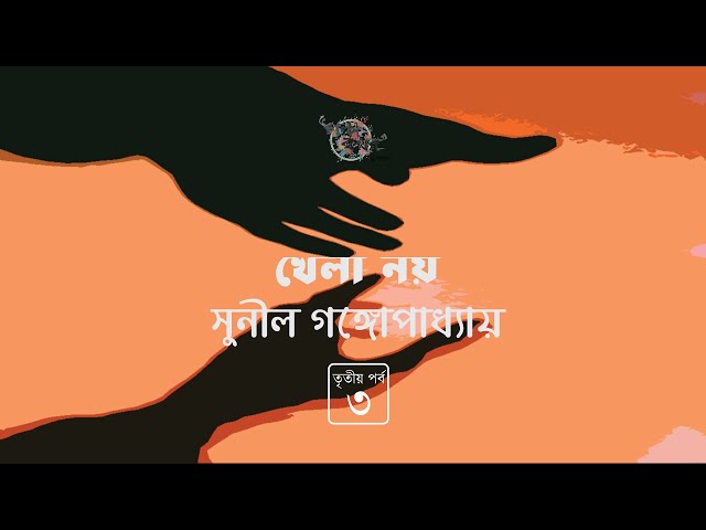 খেলা নয় 3/3 | সুনীল গঙ্গোপাধ্যায় | Sunil Gangopadhyay | Golpokothon by Kollol