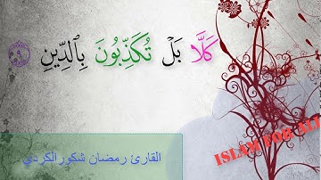 القارئ رمضان شكور الكردي((سورة الانفطار((