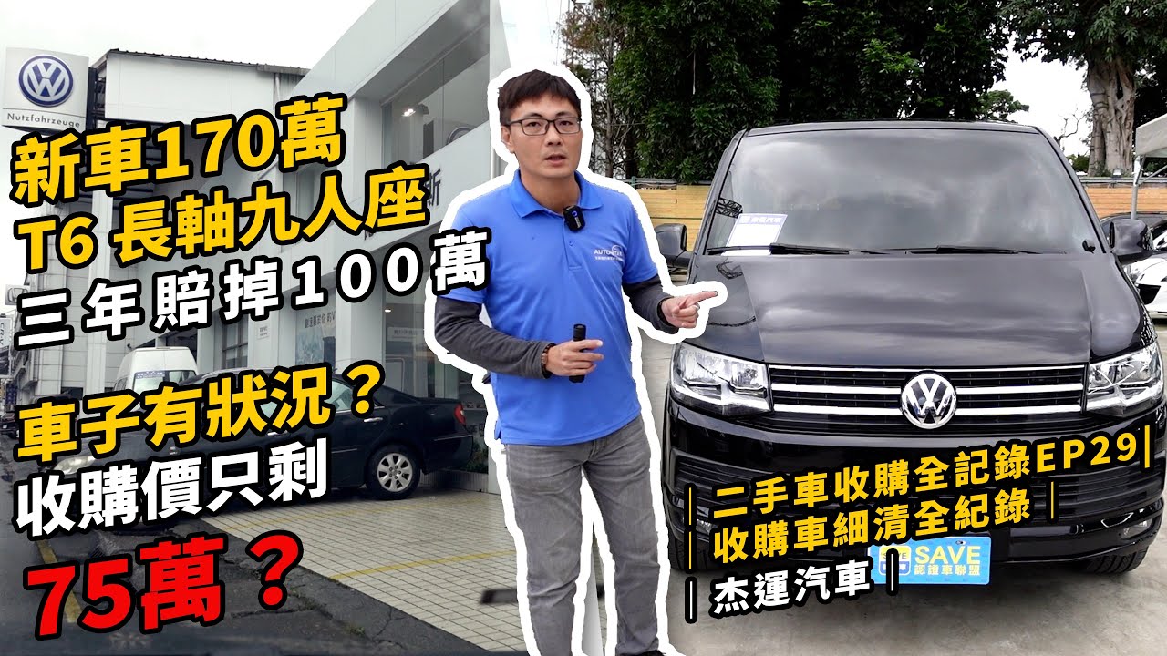 新車170萬的t6 長軸九人座開三年賠掉100萬車子有狀況嗎 收購價只剩75萬 全車清洗大整理 整車詳細介紹 二手車 收購全記錄ep29 杰運汽車