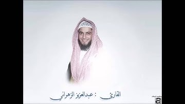 سورة الفجر كأنك تسمعها لأول مره (الشيخ عبدالعزيز الزهراني)