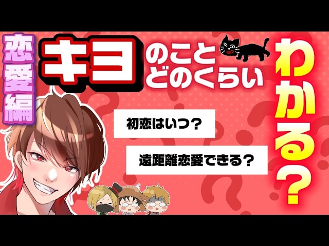 Kiyo] Quiz: Romance Edition — 