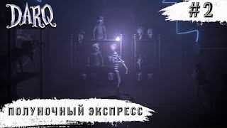 DARQ: Complete Edition ➧ Полуночный Экспресс ➧ #2