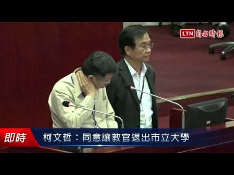 柯文哲:同意讓教官退出市立大學 - 柯文哲:同意讓教官退出市立大學