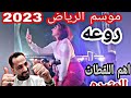 موسم الرياض 2023 عايشين حياتهم روعه خيال 
