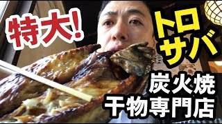 圧巻の特大トロサバ！松本で唯一のおいしい炭火焼干物専門店「塩之屋（松本市中央）」