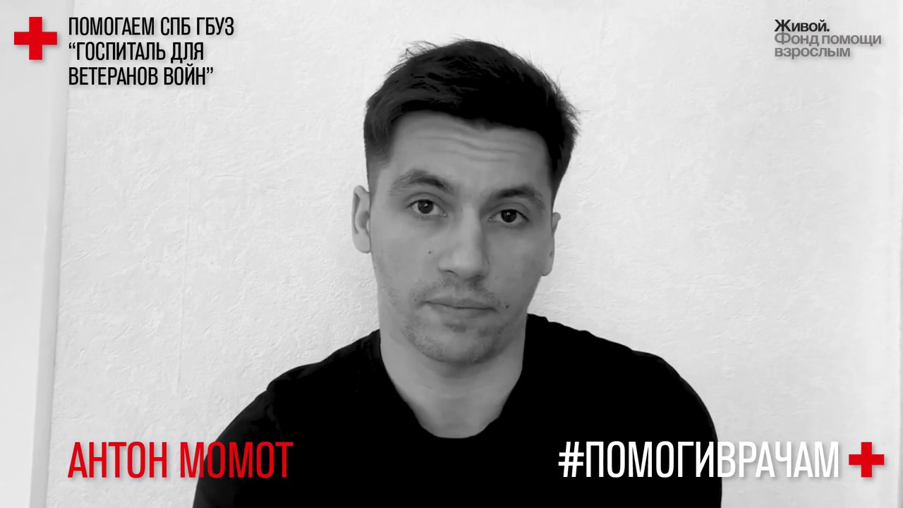 #помогиврачам. Антон Момот. Мастерская Козлова - YouTube