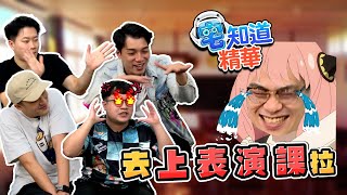 【現在宅精華】去上表演課拉!! #`Д´ノ ft.@funnynoproblem