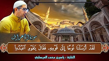 #تجويد #سورة_الأعراف  | القارئ ياسين محمد العيساوي 22/11/2024 @dr_yassen_mh