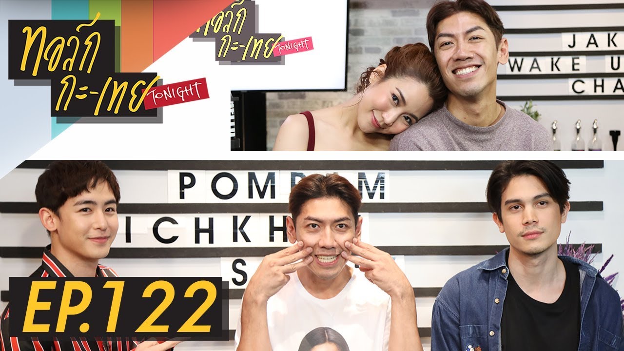 [UNCUT Version] ทอล์ก-กะ-เทย Tonight | EP.122 แขกรับเชิญ ‘นิชคุณ, ซันนี่, จั๊กจั่น อคัมย์สิริ’