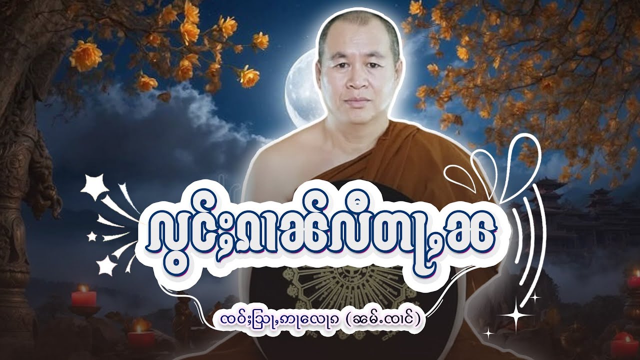 လွင်ႈၵၢၼ်လီတႃႇၼ| ႁေႃး-- ၸဝ်ႈသြႃႇဢႃလေႃၵ (ၼမ်ႉၸၢင်) EP-46