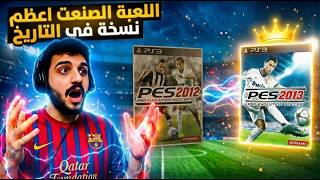 تجربة اللعبة المفقودة من سلسلة بيس | PES 2012 وانصدمت🤯😱 (ليه كانت مظلومة؟)🤕