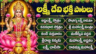 శుక్రవారం స్పెషల్ | Laxmi Devi Songs Telugu | Sri Mahalakshmi Songs | Friday Special
