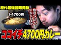 4700円分のクソデカCOCO壱カレーに挑戦する布団ちゃん【2024/11/20】