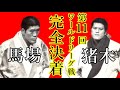 【最新の昭和プロレス】ジャイアント馬場とアントニオ猪木が闘っていたら？どちらが勝つのか？Chat GPT最新AIによる対決予想