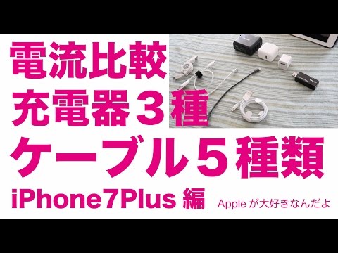 高出力充電器は急速効果があるのか電流チェック前編/USB充電器3種類とケーブル5種類電流測定:iPhone7Plus編