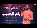  رقم الحبيب   مصطفي شلاقه   من شوقي الشديد شلت الهاتف نزلت الرصيد دقيت تييت   اغاني سودانية كاملة  حالتي