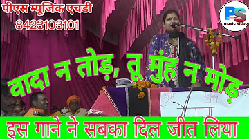 इस गाने ने सबका दिल जीत लिया//Jawabi Kirtan//वादा न तोड़, तू मुंह न मोड़//चेतना आजाद (गोण्डा)