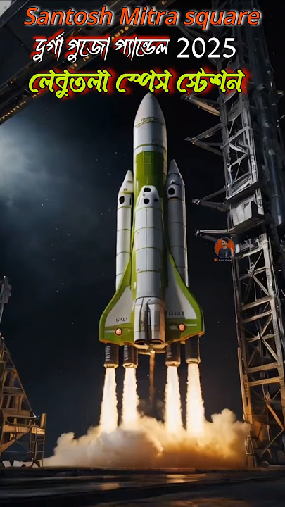 Santosh Mitra square ar Durga Puja pandal 2025 ar lebutala space station #shorts #2025 #durgapuja