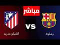 بث مباشر مباراة برشلونة و أتلتيكو مدريد كأس ملك إسبانيا نصف النهائي