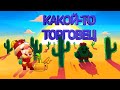 КАКОЙ-ТО ТОРГОВЕЦ...