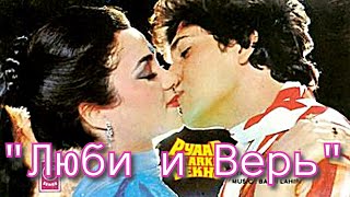 Индийский фильм "Люби и Верь" (1987) | На Русском