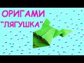 Как сложить прыгающую лягушку из бумаги. Оригами "Лягушка".