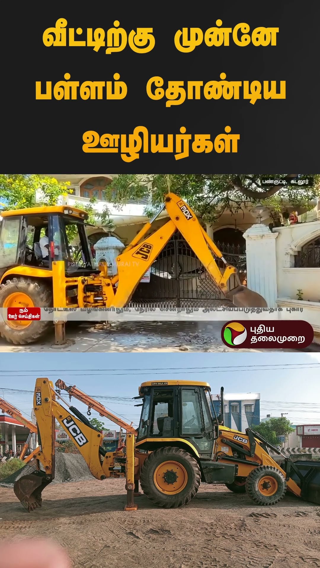வீட்டிற்கு முன்னே பள்ளம் தோண்டிய ஊழியர்கள் | #cuddalore | #home | #Taxation | #shorts