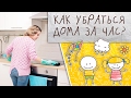 Как убраться дома за час [Супермамы]