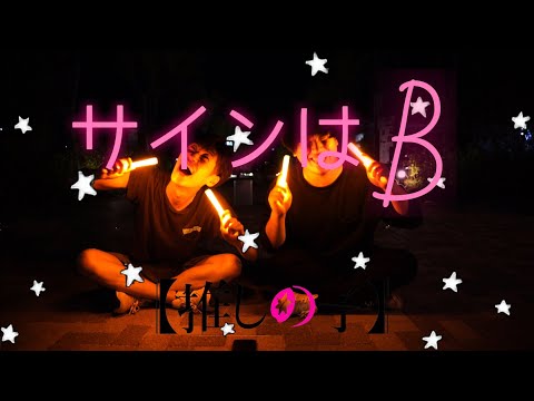 【ヲタ芸】サインはB / B小町で打ってみた！【推しの子】