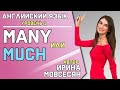 60. Английский: MANY или MUCH / Ирина ШИ