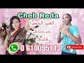 شاب رضى الوجدي العين الخضرا جرحتلي قلبي Cheb Reda 