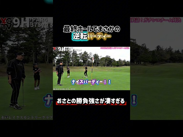 【勝負強すぎ】最終ホールでバーディーを決めるおさとの勝負強さが炸裂！※2025年12月10日(水)※やすゴルTV大忘年会イベントを茨城の水戸で開催します❗️予約受付中です💁‍♀️