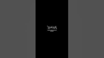 إِنَّا وَجَدۡنَـٰهُ صَابِرࣰاۚ نِّعۡمَ ٱلۡعَبۡدُ إِنَّهُۥۤ أَوَّابࣱ🌿سُورَةُ صٓ 🌿 القارئ #رعد_الكردي 🌿