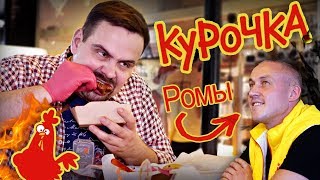 Курочка от Ромы Куценко и Трансформатора. Усачевский рынок. Обзор 🍗🍗🍗