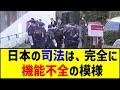 【悲報】日本の司法、完全に機能不全。エステ店長刺傷で逮捕の中国人男。調べによると『初犯』ではない。