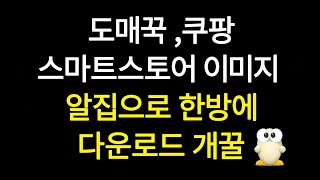 도매꾹,스마트스토어,쿠팡 상세페이지 썸네일 이미지 1초만에 다운로드 하는방법 위탁판매시 필수(스피드서치) screenshot 1