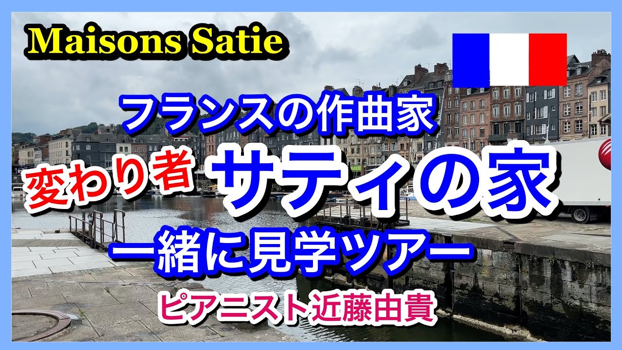【変わり者】フランスの作曲家 サティの家に行ってみた！ ピアニスト 近藤由貴/Eric Satie's house (Maisons ...