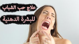 علاج حبوب الوجه وحب الشباب للبشرة الدهنية