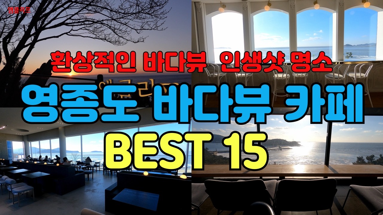 영종도 바다뷰 카페 베스트 15/서울근교 카페/영종도 카페