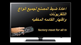 factory reset TV  كود إعادة ضبط المصنع للتلفزيون