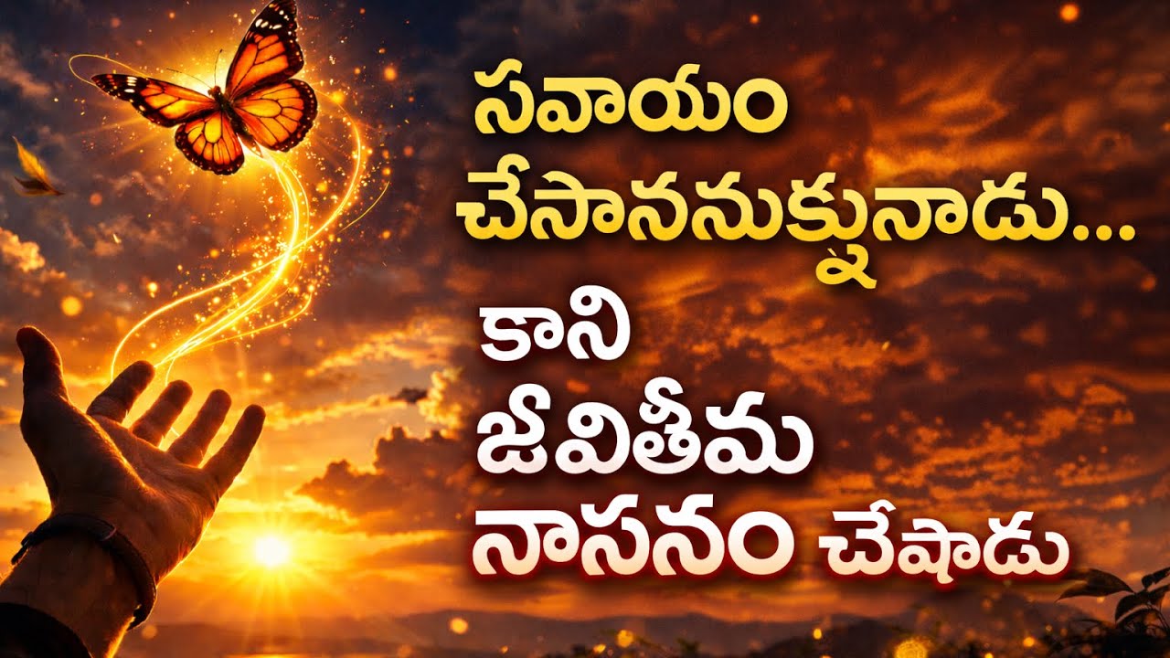 ఈ చిన్న తప్పు ఒక సీతాకోకచిలుక జీవితం మార్చేసింది | Inspirational Story Telugu