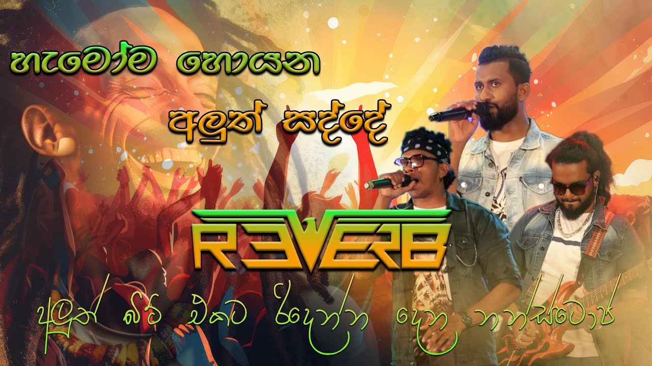 මේන්න මෙක තමයි හැමෝම හොයපු අලුත් සද්දේ අහාලම බලන්න