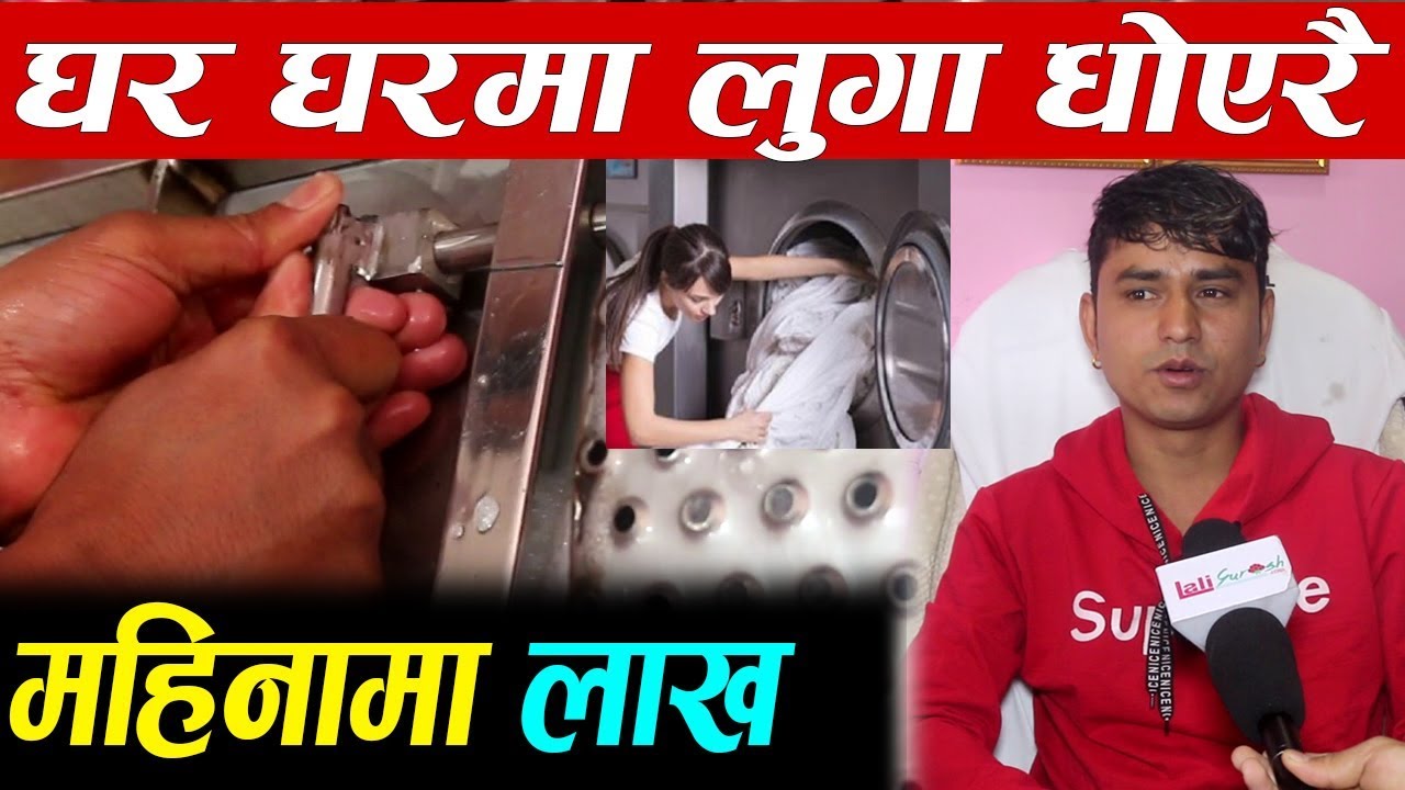 गरे के हुन्न!!घरमै लुगा  धोएरनै महिनामा लाखौ कमाउँने २८ बर्षिय युवाको कहानी|Smart Dobhi in Kathmandu