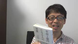 今日のおすすめ本「年収１億円になる人の習慣」山下誠司著（ダイヤモンド社）